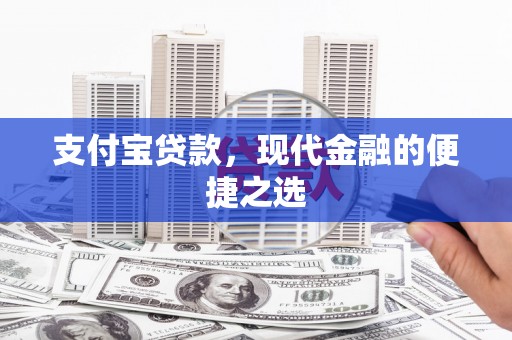 嘉祥支付宝贷款，现代金融的便捷之选
