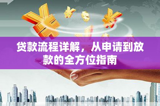 嘉祥贷款流程详解，从申请到放款的全方位指南