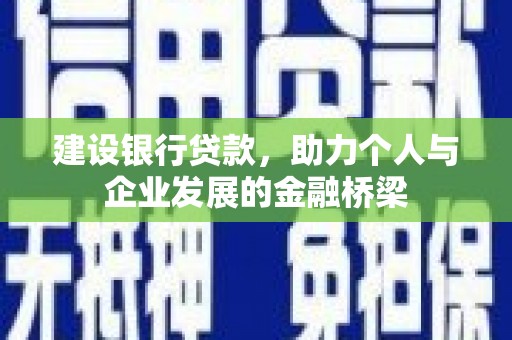 嘉祥建设银行贷款，助力个人与企业发展的金融桥梁