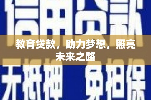 嘉祥教育贷款，助力梦想，照亮未来之路