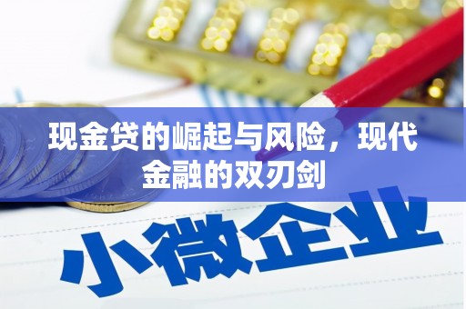 嘉祥现金贷的崛起与风险，现代金融的双刃剑
