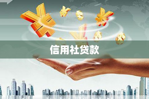 嘉祥信用社贷款
