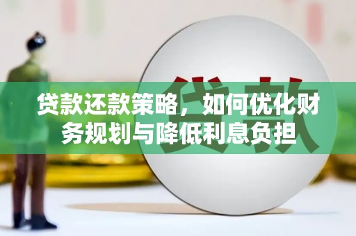 嘉祥贷款还款策略，如何优化财务规划与降低利息负担