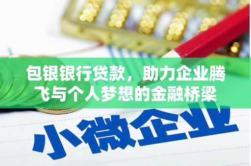 嘉祥包银银行贷款，助力企业腾飞与个人梦想的金融桥梁