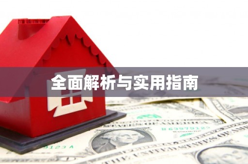 嘉祥全面解析与实用指南