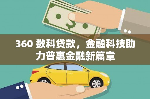 嘉祥360 数科贷款，金融科技助力普惠金融新篇章