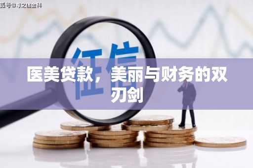 嘉祥医美贷款，美丽与财务的双刃剑