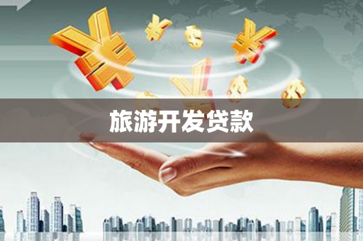 嘉祥旅游开发贷款