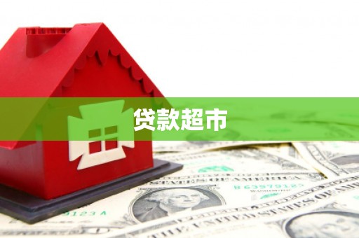 嘉祥贷款超市