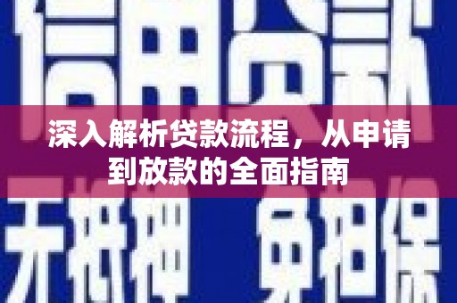 嘉祥深入解析贷款流程，从申请到放款的全面指南