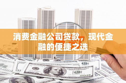 嘉祥消费金融公司贷款，现代金融的便捷之选
