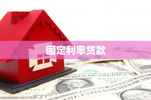 嘉祥固定利率贷款