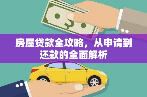 嘉祥房屋贷款全攻略，从申请到还款的全面解析
