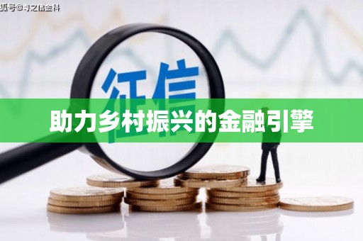 嘉祥助力乡村振兴的金融引擎