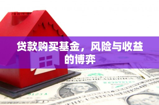 嘉祥贷款购买基金，风险与收益的博弈