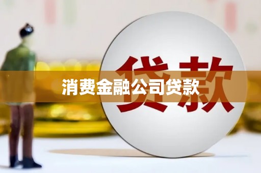 嘉祥消费金融公司贷款