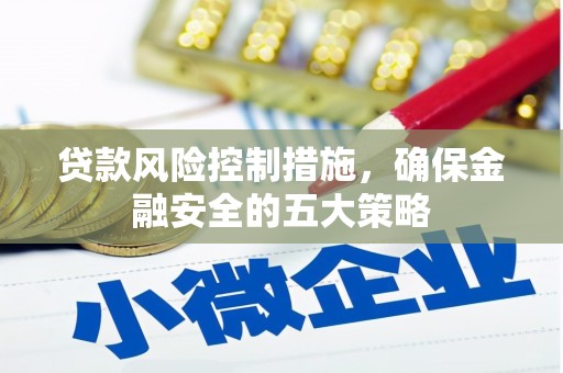嘉祥贷款风险控制措施，确保金融安全的五大策略