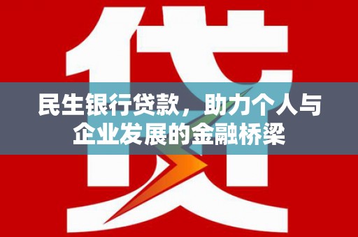 嘉祥民生银行贷款，助力个人与企业发展的金融桥梁