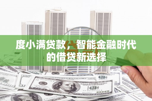 嘉祥度小满贷款，智能金融时代的借贷新选择