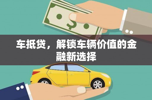 嘉祥车抵贷，解锁车辆价值的金融新选择