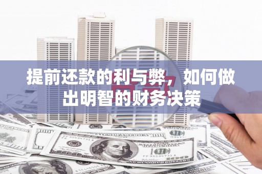 嘉祥提前还款的利与弊，如何做出明智的财务决策