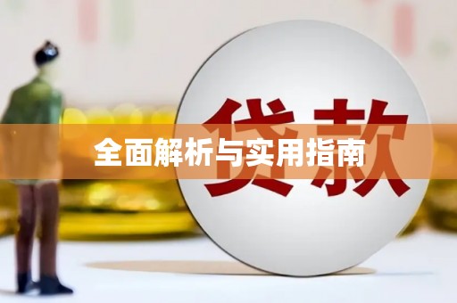 嘉祥全面解析与实用指南