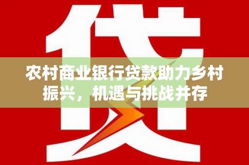 嘉祥农村商业银行贷款助力乡村振兴，机遇与挑战并存