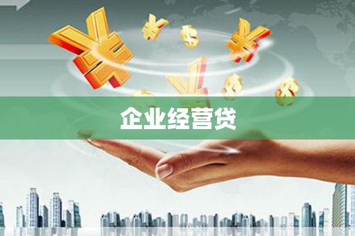 嘉祥企业经营贷