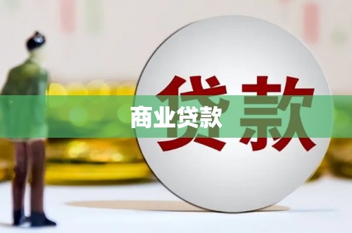 嘉祥商业贷款