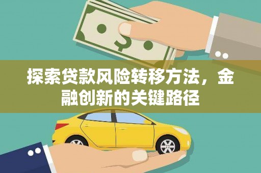 嘉祥探索贷款风险转移方法，金融创新的关键路径