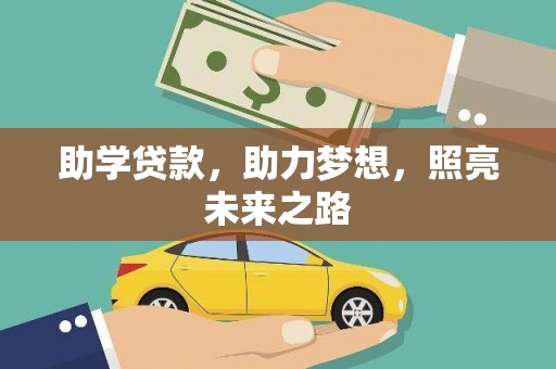 嘉祥助学贷款，助力梦想，照亮未来之路