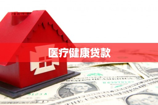 嘉祥医疗健康贷款