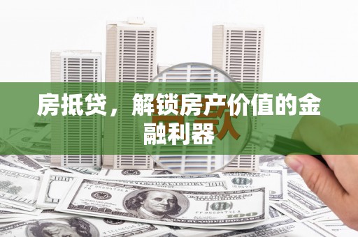 嘉祥房抵贷，解锁房产价值的金融利器