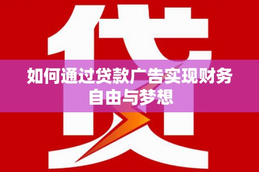 嘉祥如何通过贷款广告实现财务自由与梦想