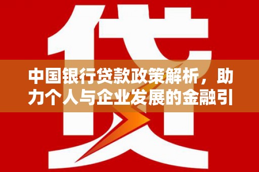 嘉祥中国银行贷款政策解析，助力个人与企业发展的金融引擎