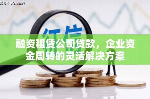 嘉祥融资租赁公司贷款，企业资金周转的灵活解决方案