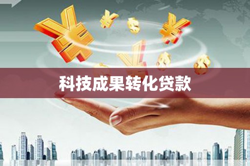 嘉祥科技成果转化贷款