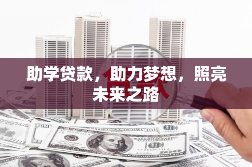 嘉祥助学贷款，助力梦想，照亮未来之路