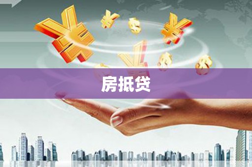 嘉祥房抵贷