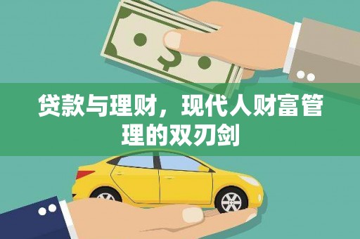 嘉祥贷款与理财，现代人财富管理的双刃剑