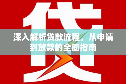 嘉祥深入解析贷款流程，从申请到放款的全面指南