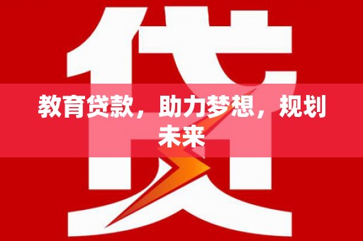 嘉祥教育贷款，助力梦想，规划未来