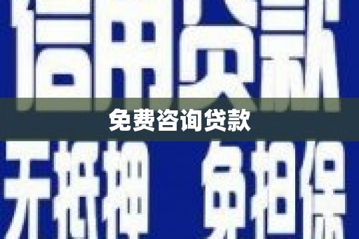 嘉祥免费咨询贷款
