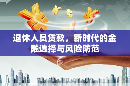嘉祥退休人员贷款，新时代的金融选择与风险防范