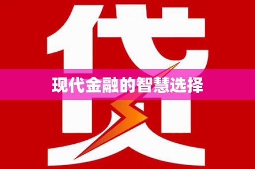 嘉祥现代金融的智慧选择