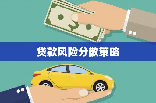 嘉祥贷款风险分散策略