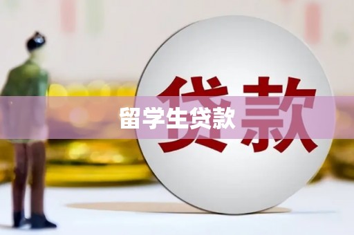 嘉祥留学生贷款