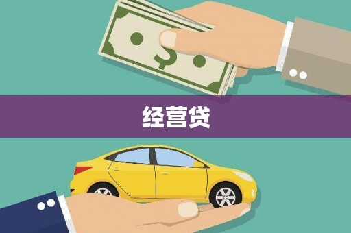 嘉祥经营贷