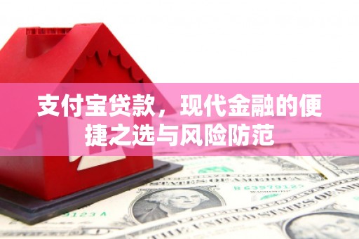 嘉祥支付宝贷款，现代金融的便捷之选与风险防范