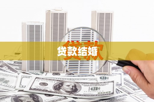 嘉祥贷款结婚